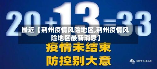 最近【荆州疫情风险地区,荆州疫情风险地区最新消息】-第2张图片