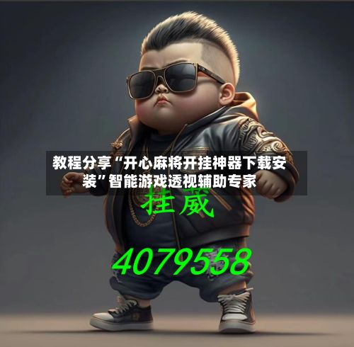 教程分享“开心麻将开挂神器下载安装	”智能游戏透视辅助专家-第2张图片