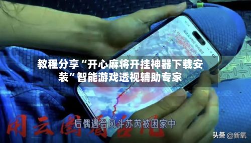 教程分享“开心麻将开挂神器下载安装”智能游戏透视辅助专家-第3张图片