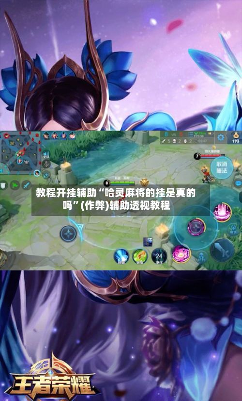 教程开挂辅助“哈灵麻将的挂是真的吗”(作弊)辅助透视教程-第2张图片