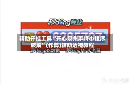 辅助开挂工具“开心泉州麻将小程序破解”(作弊)辅助透视教程-第3张图片