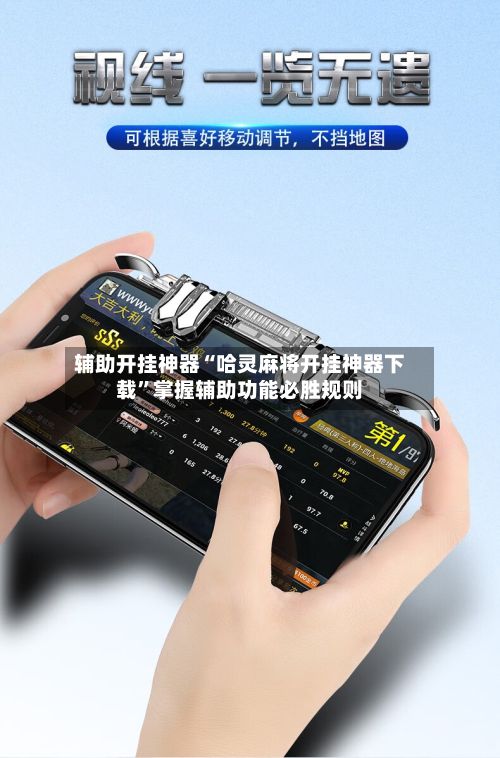 辅助开挂神器“哈灵麻将开挂神器下载	”掌握辅助功能必胜规则-第3张图片