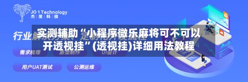 实测辅助“小程序微乐麻将可不可以开透视挂”(透视挂)详细用法教程-第3张图片