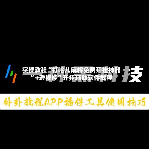实操教程“打哈儿麻将免费开挂神器”+透视挂”开挂辅助软件教程