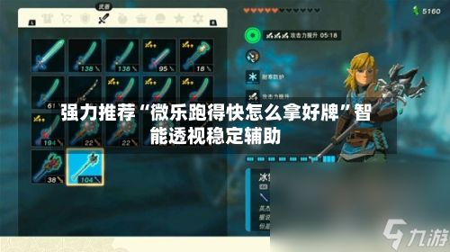 强力推荐“微乐跑得快怎么拿好牌”智能透视稳定辅助-第2张图片