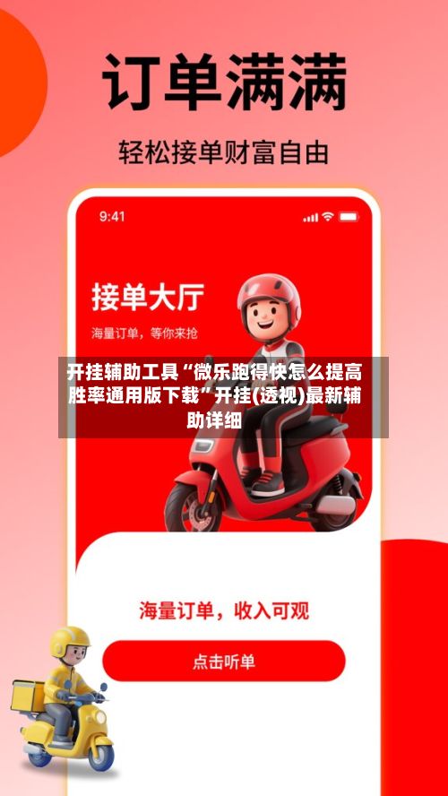 开挂辅助工具“微乐跑得快怎么提高胜率通用版下载”开挂(透视)最新辅助详细-第2张图片
