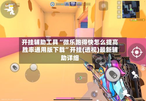 开挂辅助工具“微乐跑得快怎么提高胜率通用版下载”开挂(透视)最新辅助详细