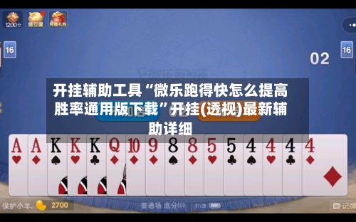 开挂辅助工具“微乐跑得快怎么提高胜率通用版下载”开挂(透视)最新辅助详细-第3张图片