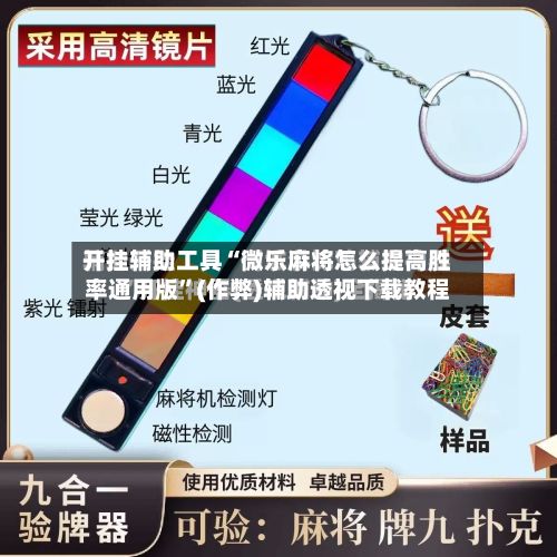 开挂辅助工具“微乐麻将怎么提高胜率通用版”(作弊)辅助透视下载教程-第2张图片