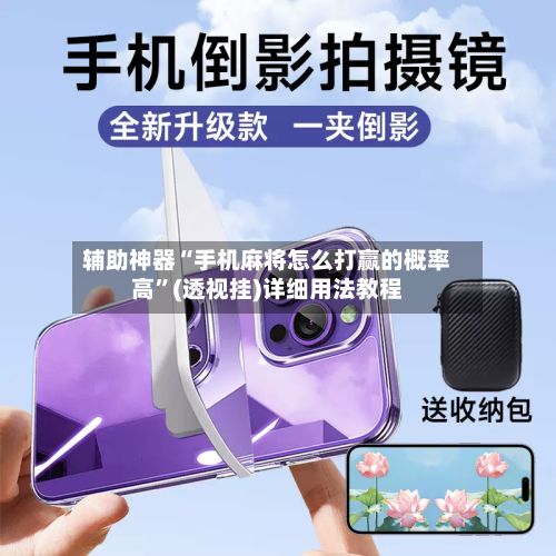 辅助神器“手机麻将怎么打赢的概率高”(透视挂)详细用法教程-第2张图片