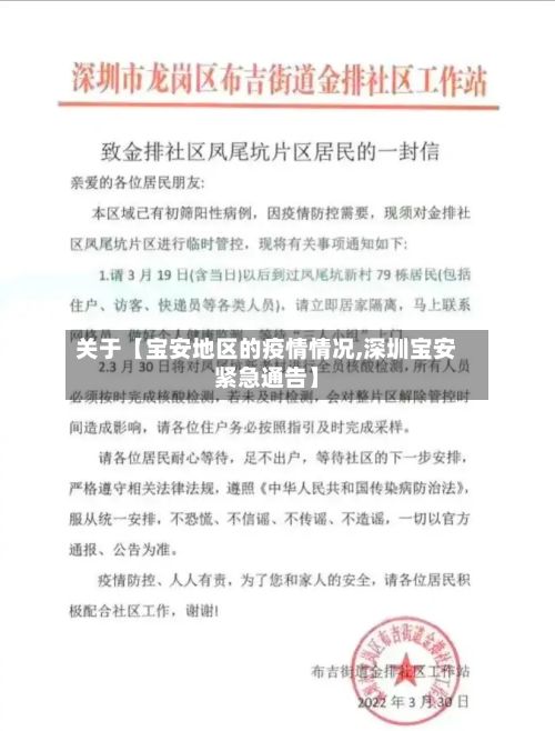 关于【宝安地区的疫情情况,深圳宝安紧急通告】