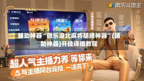 辅助神器“微乐湖北麻将胡牌神器”(辅助神器)开挂详细教程