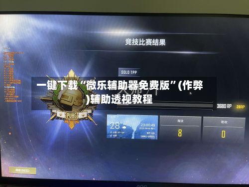 一键下载“微乐辅助器免费版”(作弊)辅助透视教程