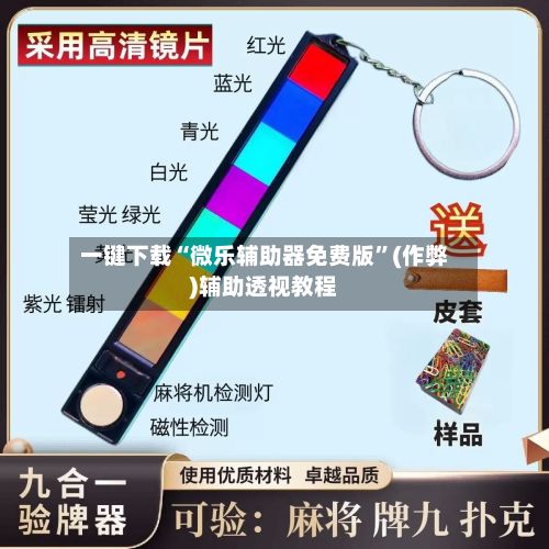 一键下载“微乐辅助器免费版	”(作弊)辅助透视教程-第2张图片
