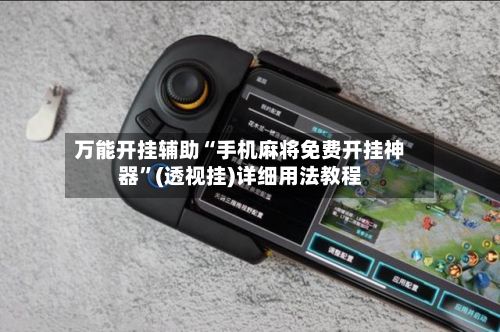 万能开挂辅助“手机麻将免费开挂神器”(透视挂)详细用法教程-第2张图片