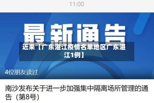 近来【广东湛江疫情名单地区广东湛江1例】-第2张图片