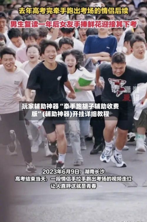 玩家辅助神器“牵手跑胡子辅助收费版	”(辅助神器)开挂详细教程-第2张图片