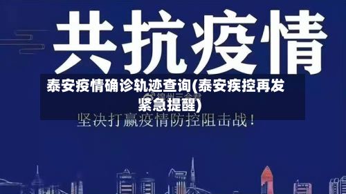 泰安疫情确诊轨迹查询(泰安疾控再发紧急提醒)-第2张图片