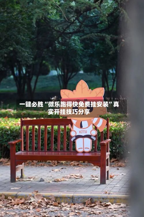 一键必胜“微乐跑得快免费挂安装”真实开挂技巧分享