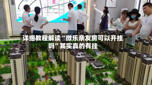 详细教程解读“微乐亲友房可以开挂吗”其实真的有挂-第2张图片