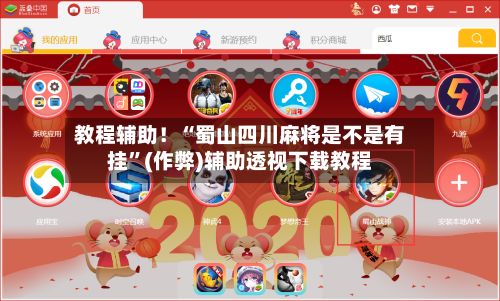 教程辅助！“蜀山四川麻将是不是有挂”(作弊)辅助透视下载教程-第2张图片