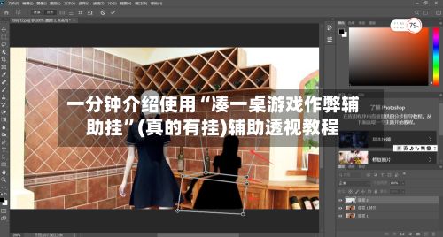 一分钟介绍使用“凑一桌游戏作弊辅助挂	”(真的有挂)辅助透视教程-第2张图片