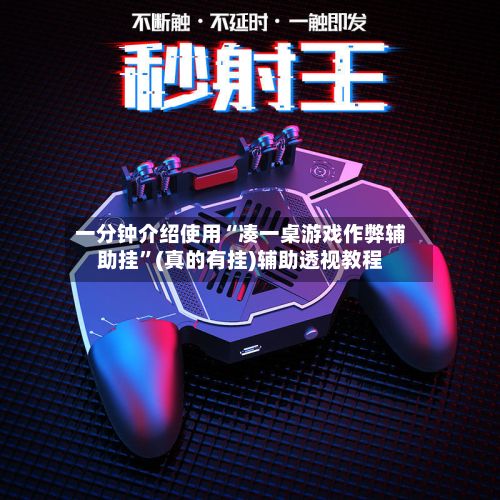一分钟介绍使用“凑一桌游戏作弊辅助挂”(真的有挂)辅助透视教程-第3张图片