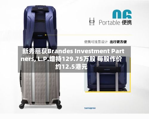 新秀丽获Brandes Investment Partners, L.P.增持129.75万股 每股作价约12.5港元-第1张图片