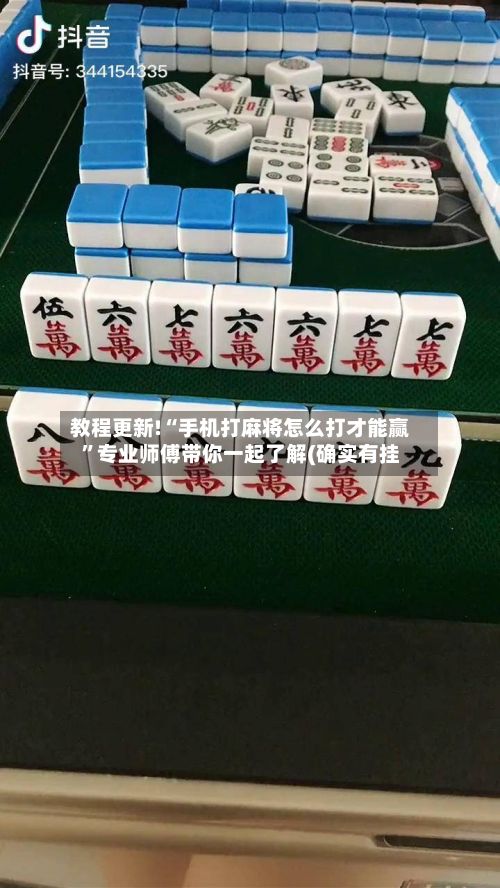 教程更新!“手机打麻将怎么打才能赢”专业师傅带你一起了解(确实有挂