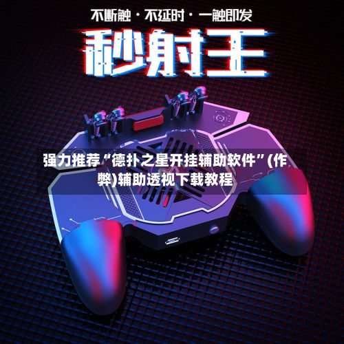 强力推荐“德扑之星开挂辅助软件	”(作弊)辅助透视下载教程-第2张图片