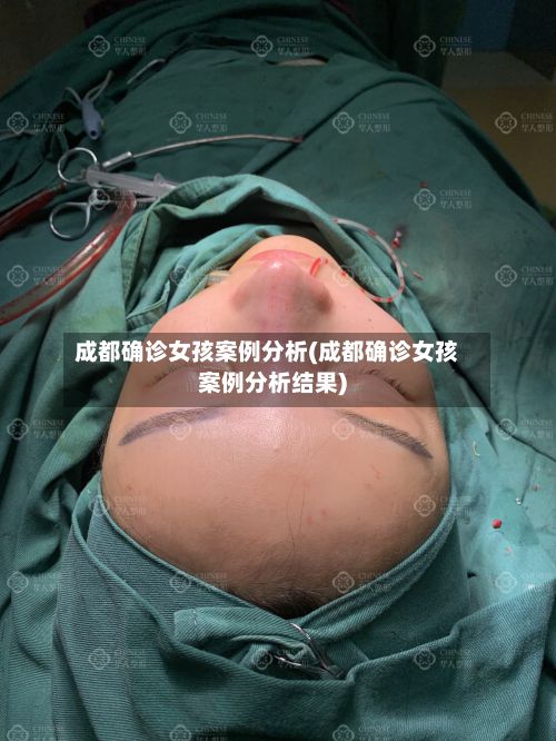 成都确诊女孩案例分析(成都确诊女孩案例分析结果)-第2张图片