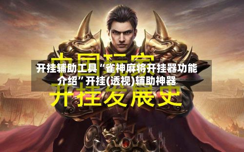 开挂辅助工具“雀神麻将开挂器功能介绍	”开挂(透视)辅助神器-第2张图片