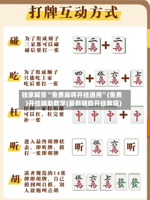 独家解答“免费麻将开挂通用”(免费)开挂辅助教学(最新辅助开挂教程)-第2张图片