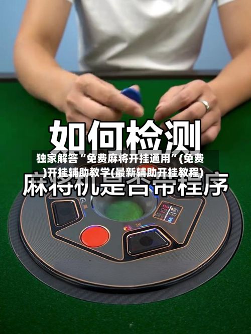 独家解答“免费麻将开挂通用”(免费)开挂辅助教学(最新辅助开挂教程)-第3张图片