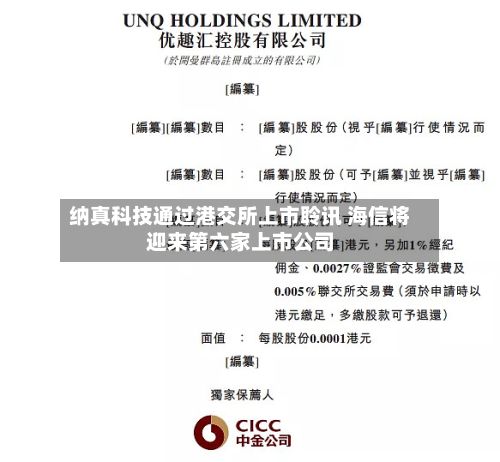 纳真科技通过港交所上市聆讯 海信将迎来第六家上市公司