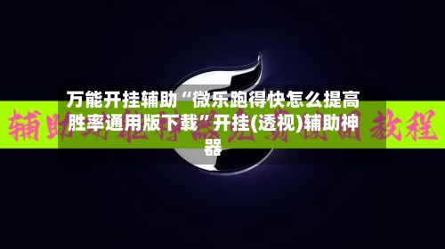 万能开挂辅助“微乐跑得快怎么提高胜率通用版下载”开挂(透视)辅助神器-第3张图片