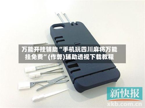 万能开挂辅助“手机玩四川麻将万能挂免费”(作弊)辅助透视下载教程-第2张图片
