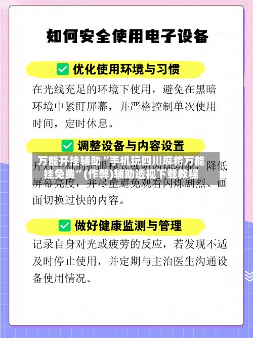 万能开挂辅助“手机玩四川麻将万能挂免费”(作弊)辅助透视下载教程-第3张图片