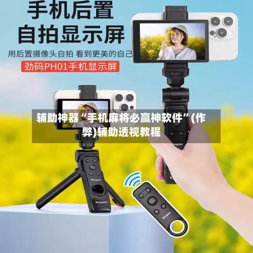辅助神器“手机麻将必赢神软件”(作弊)辅助透视教程-第2张图片