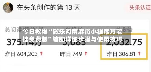 今日教程“微乐河南麻将小程序万能挂免费版	”辅助详细步骤与使用技巧-第2张图片