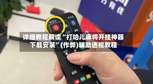 详细教程解读“打哈儿麻将开挂神器下载安装	”(作弊)辅助透视教程-第2张图片