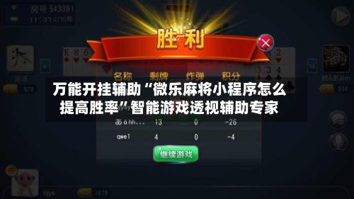 万能开挂辅助“微乐麻将小程序怎么提高胜率	”智能游戏透视辅助专家-第2张图片