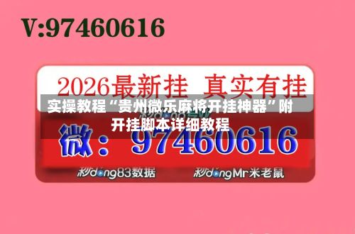 实操教程“贵州微乐麻将开挂神器	”附开挂脚本详细教程-第2张图片