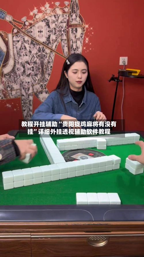 教程开挂辅助“贵阳捉鸡麻将有没有挂”详细外挂透视辅助软件教程