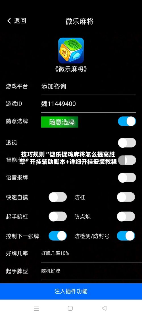 技巧规则“微乐捉鸡麻将怎么提高胜率	”开挂辅助脚本+详细开挂安装教程-第2张图片