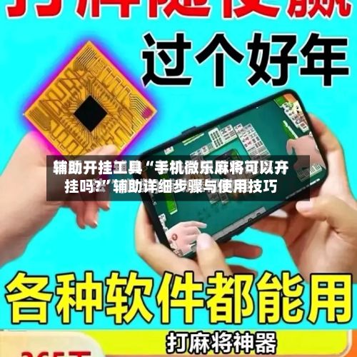 辅助开挂工具“手机微乐麻将可以开挂吗?”辅助详细步骤与使用技巧-第3张图片