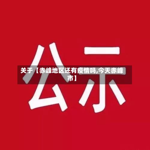 关于【赤峰地区还有疫情吗,今天赤峰市】-第2张图片