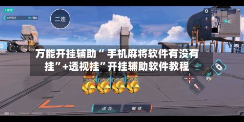 万能开挂辅助“ 手机麻将软件有没有挂	”+透视挂”开挂辅助软件教程-第2张图片