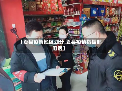 【夏县疫情地区划分,夏县疫情指挥部电话】-第2张图片