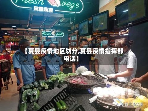 【夏县疫情地区划分,夏县疫情指挥部电话】